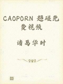 CAOPORN 超碰免费视频